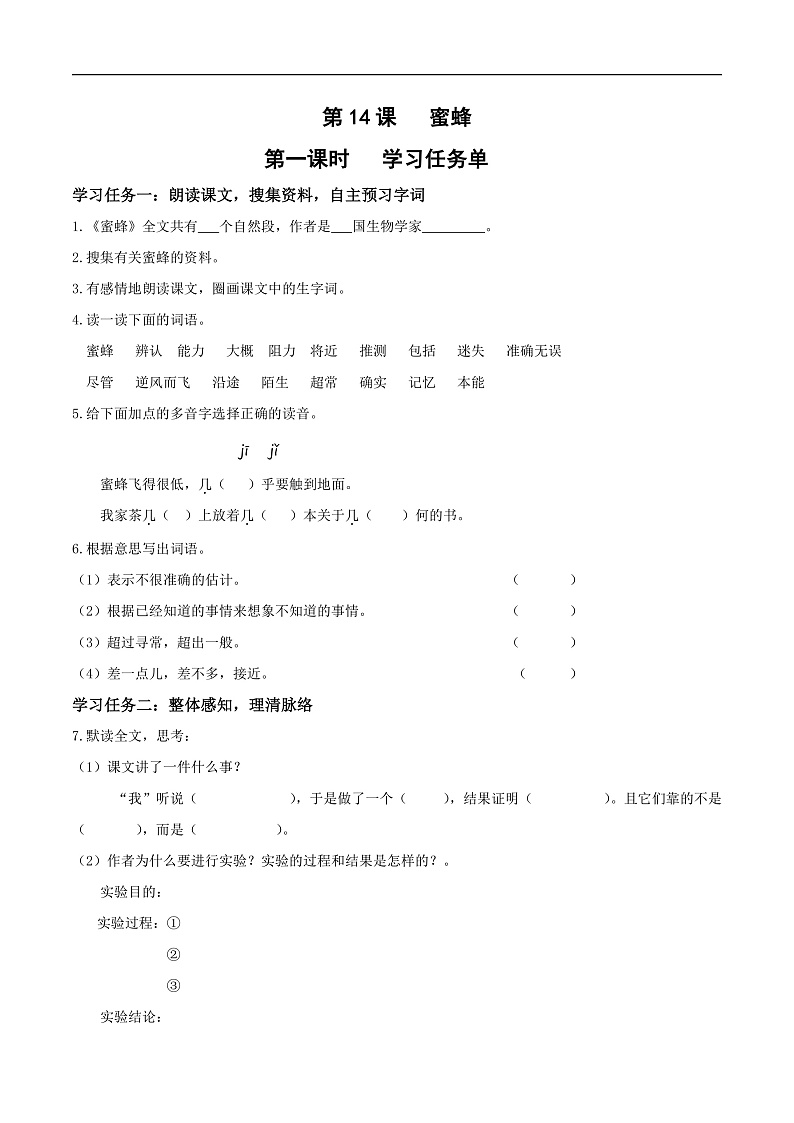 人教部编版语文三年级下册 第14课《蜜蜂》第一课时 学习任务单第1页