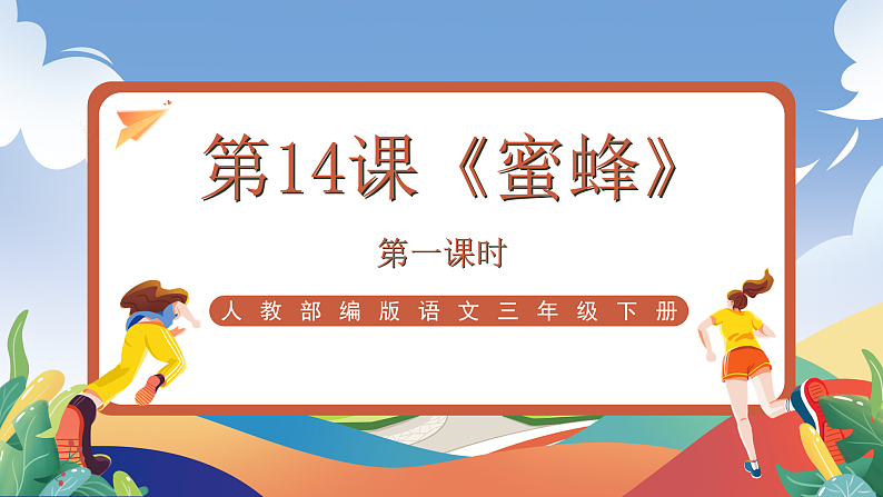 人教部编版语文三年级下册 第14课《蜜蜂》第一课时 课件第1页
