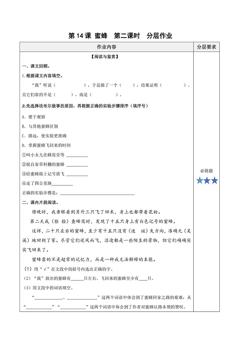 人教部编版语文三年级下册 第14课《蜜蜂》第二课时 分层练习（含答案）第1页