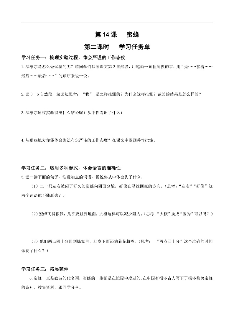 人教部编版语文三年级下册 第14课《蜜蜂》第二课时 学习任务单第1页