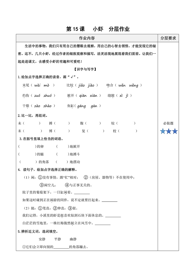 人教部编版语文三年级下册 第15课《小虾》分层练习（含答案）第1页