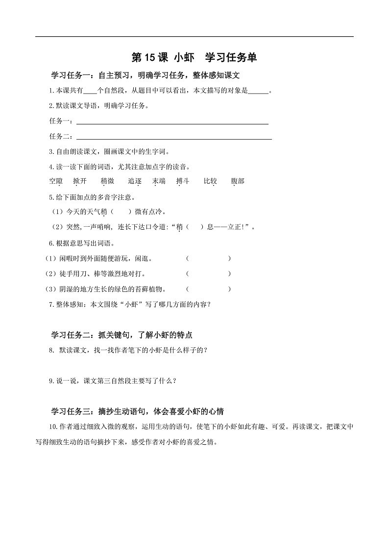 人教部编版语文三年级下册 第15课《小虾》学习任务单第1页
