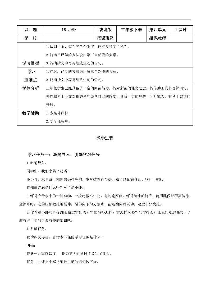人教部编版语文三年级下册 第15课《小虾》教案第1页