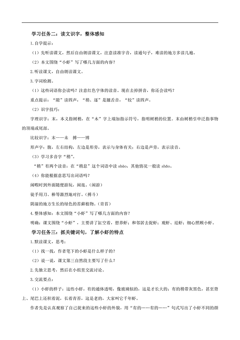 人教部编版语文三年级下册 第15课《小虾》教案第2页