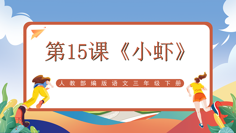人教部编版语文三年级下册 第15课《小虾》课件第1页
