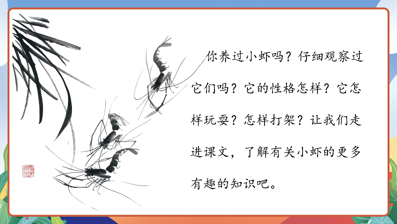 人教部编版语文三年级下册 第15课《小虾》课件第5页