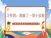 人教部编版语文三年级下册 习作四：我做了一项小实验 课件+教案+学习任务单