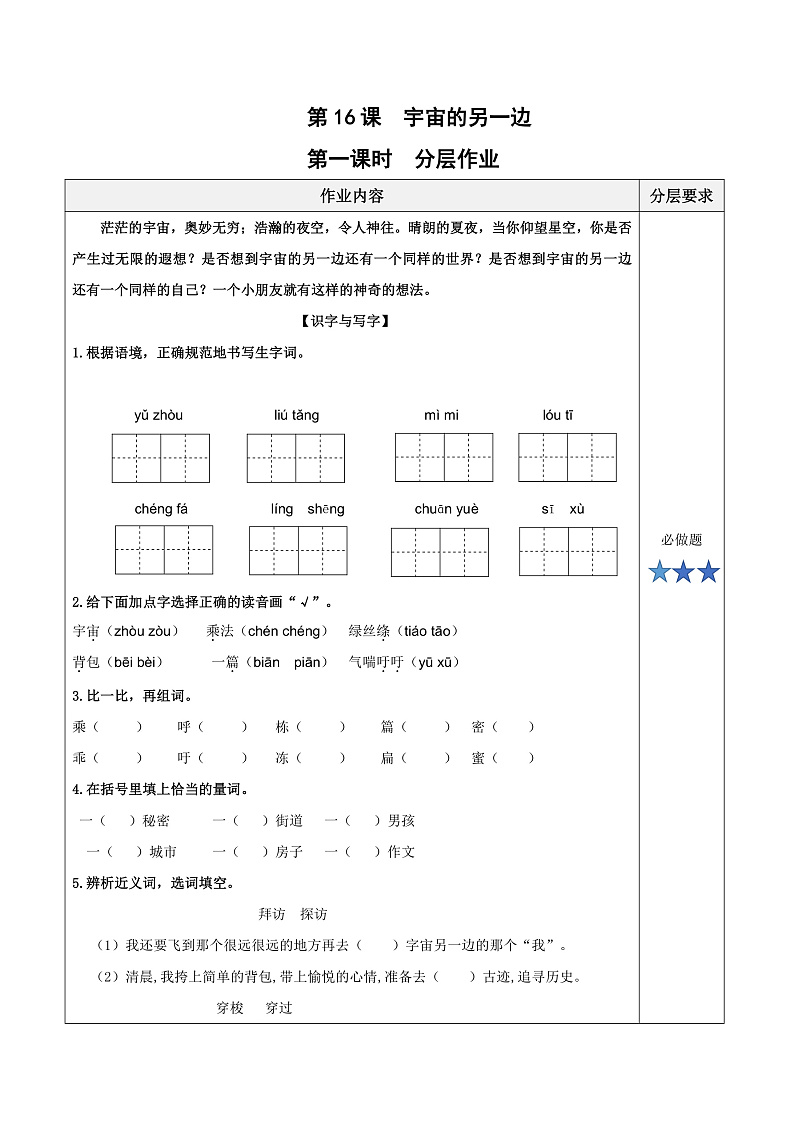 人教部编版语文三年级下册 第16课《宇宙的另一边》第一课时 分层练习（含答案）第1页