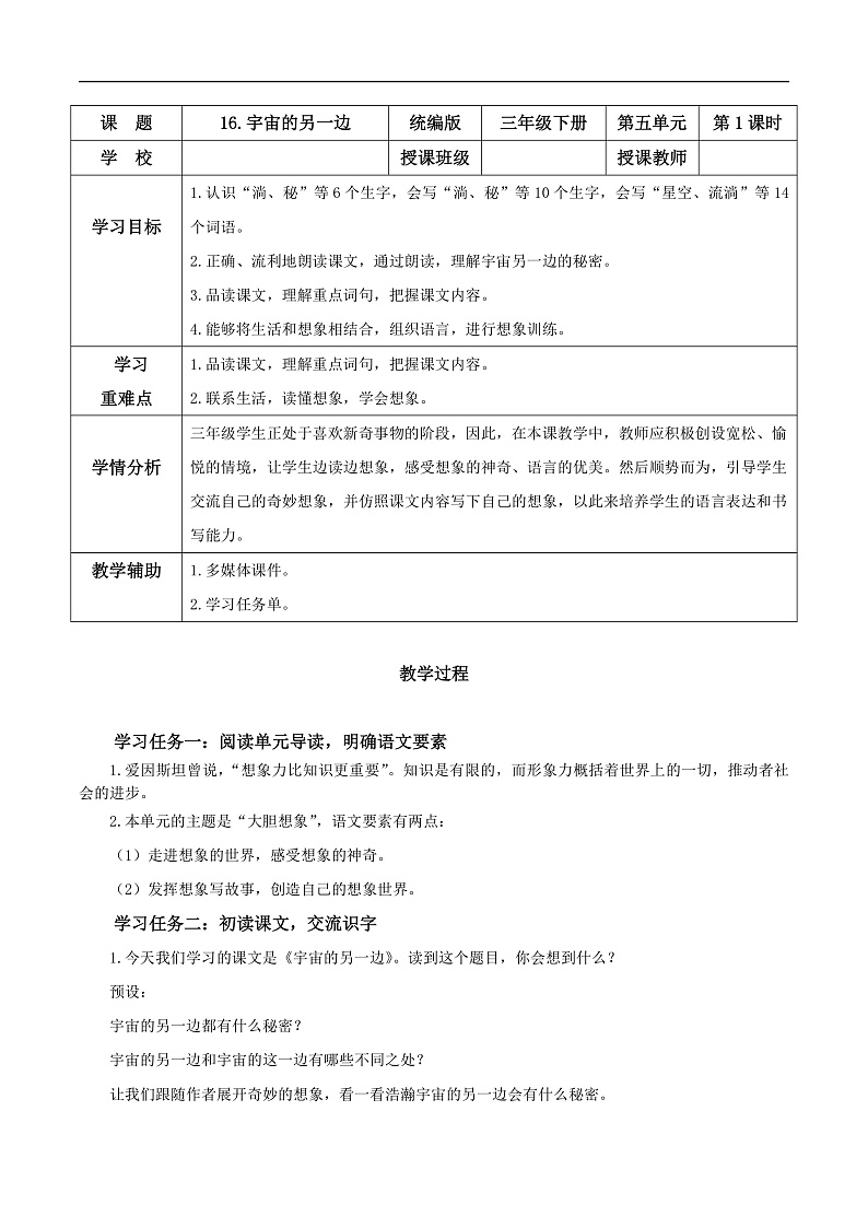 人教部编版语文三年级下册 第16课《宇宙的另一边》第一课时 教案第1页