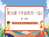 人教部编版语文三年级下册 第十六课《宇宙的另一边》第一课时 课件+教案+分层练习+学习任务单