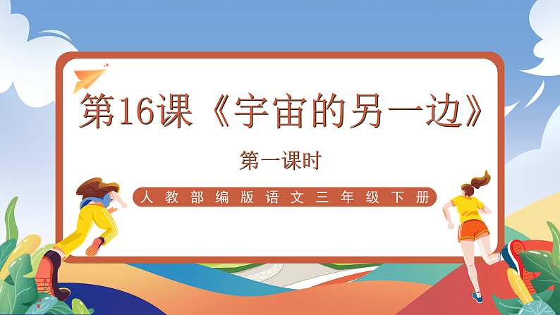 人教部编版语文三年级下册 第16课《宇宙的另一边》第一课时 课件第1页