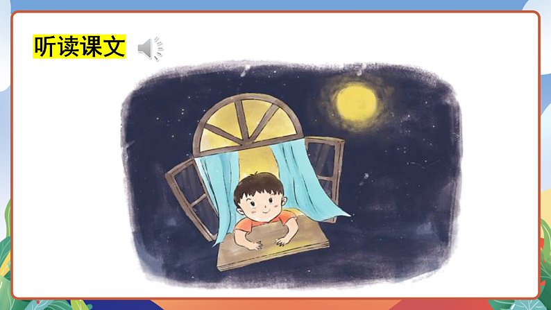 人教部编版语文三年级下册 第16课《宇宙的另一边》第一课时 课件第7页