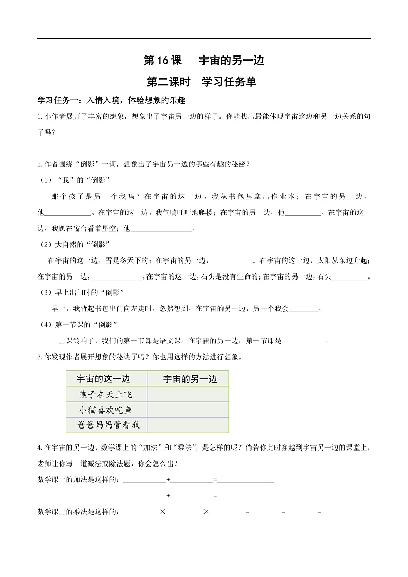 人教部编版语文三年级下册 第16课《宇宙的另一边》第二课时 学习任务单第1页