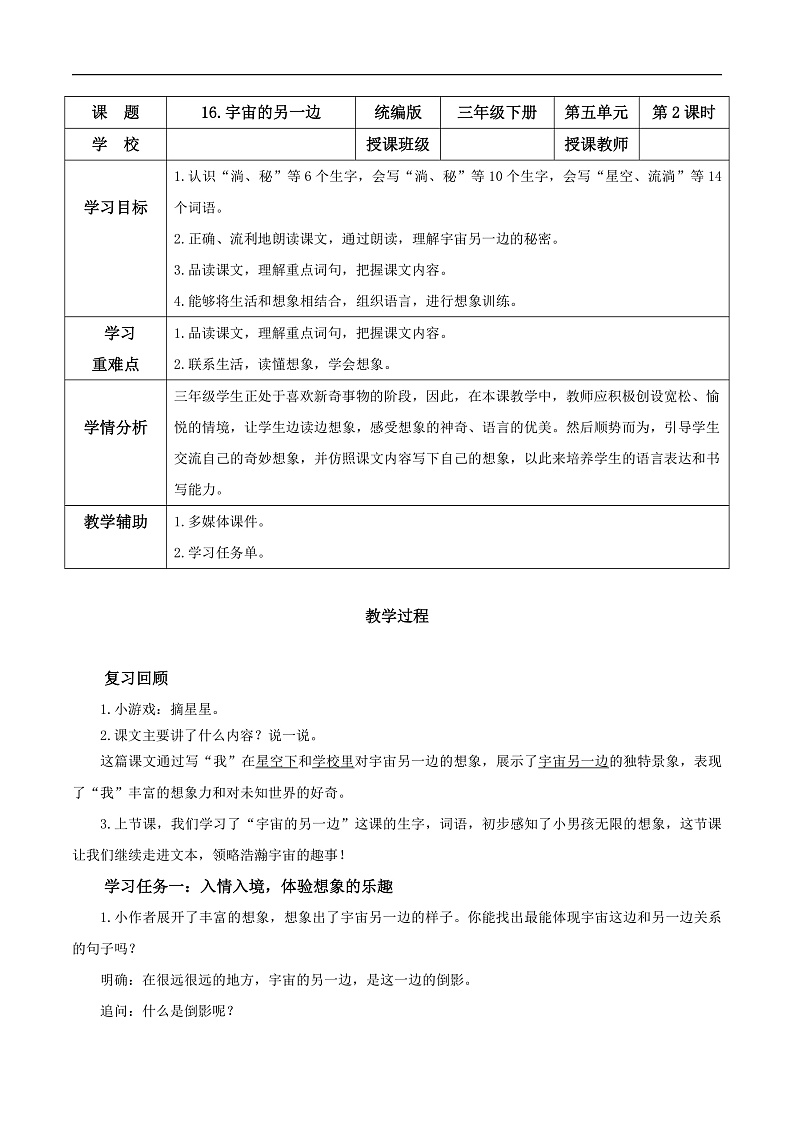 人教部编版语文三年级下册 第16课《宇宙的另一边》第二课时 教案第1页