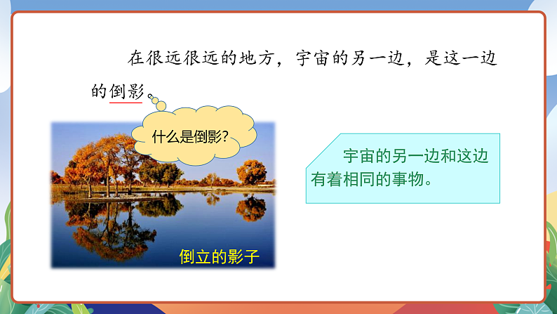 人教部编版语文三年级下册 第16课《宇宙的另一边》第二课时 课件第7页