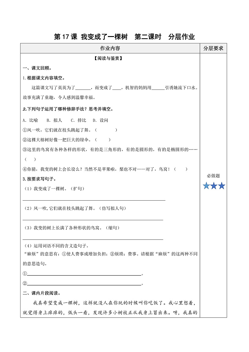 人教部编版语文三年级下册 第17课《我变成了一棵树》第二课时 分层练习（含答案）第1页