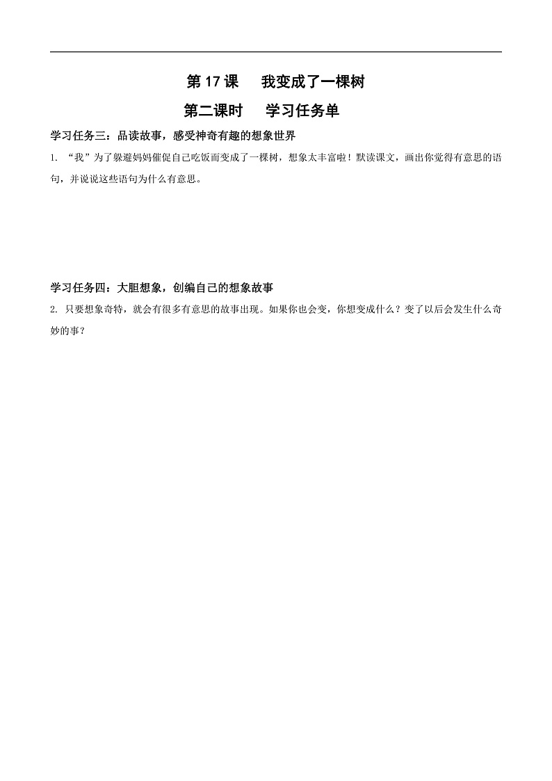 人教部编版语文三年级下册 第17课《我变成了一棵树》第二课时 学习任务单第1页
