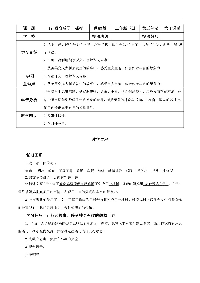 人教部编版语文三年级下册 第17课《我变成了一棵树》第二课时 教案第1页