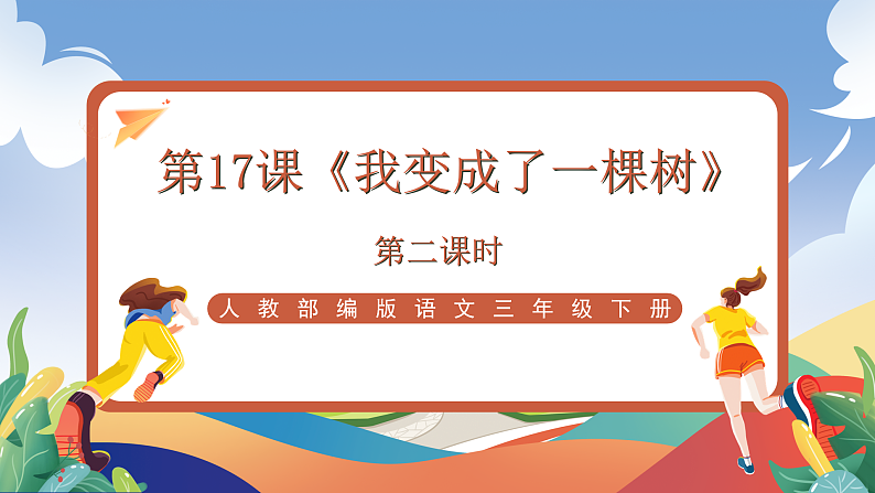 人教部编版语文三年级下册 第17课《我变成了一棵树》第二课时 课件第1页