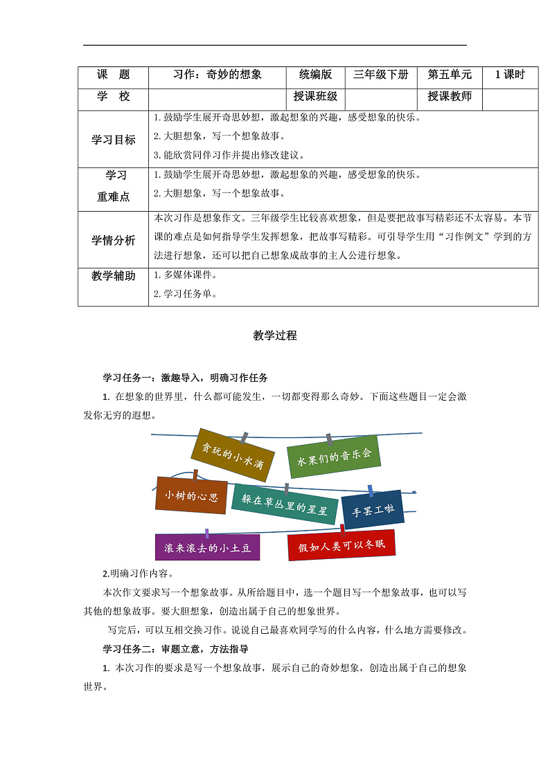 人教部编版语文三年级下册 习作五：奇妙的想象 教案第1页