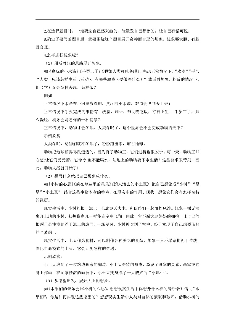 人教部编版语文三年级下册 习作五：奇妙的想象 教案第2页