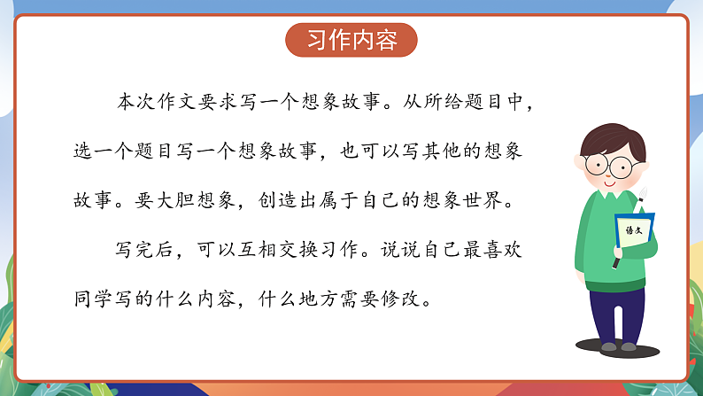 人教部编版语文三年级下册 习作五：奇妙的想象 课件第6页