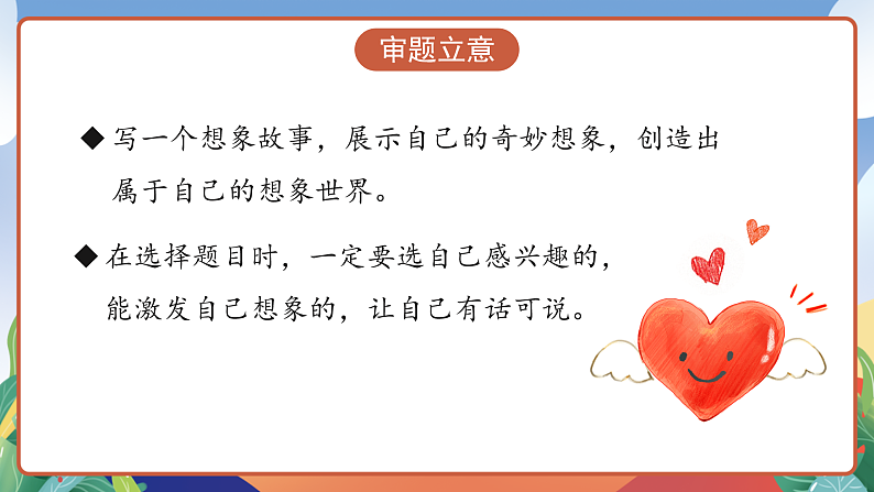 人教部编版语文三年级下册 习作五：奇妙的想象 课件第7页