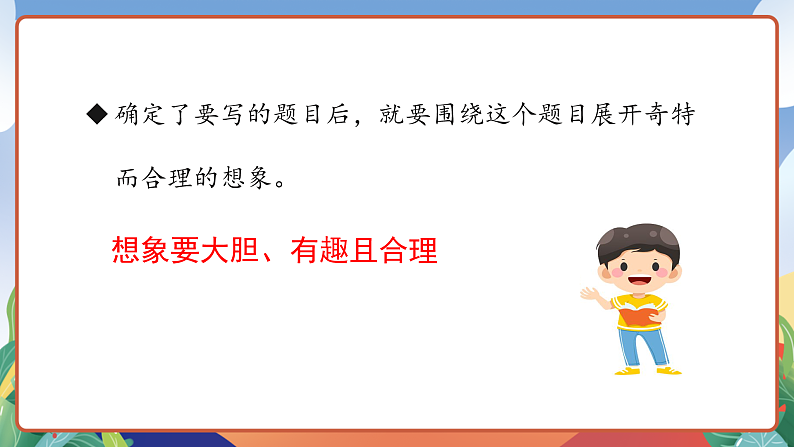 人教部编版语文三年级下册 习作五：奇妙的想象 课件第8页