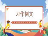 人教部编版语文三年级下册 第五单元 习作例文 课件+教案+学习任务单