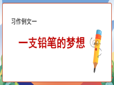 人教部编版语文三年级下册 第五单元 习作例文 课件+教案+学习任务单
