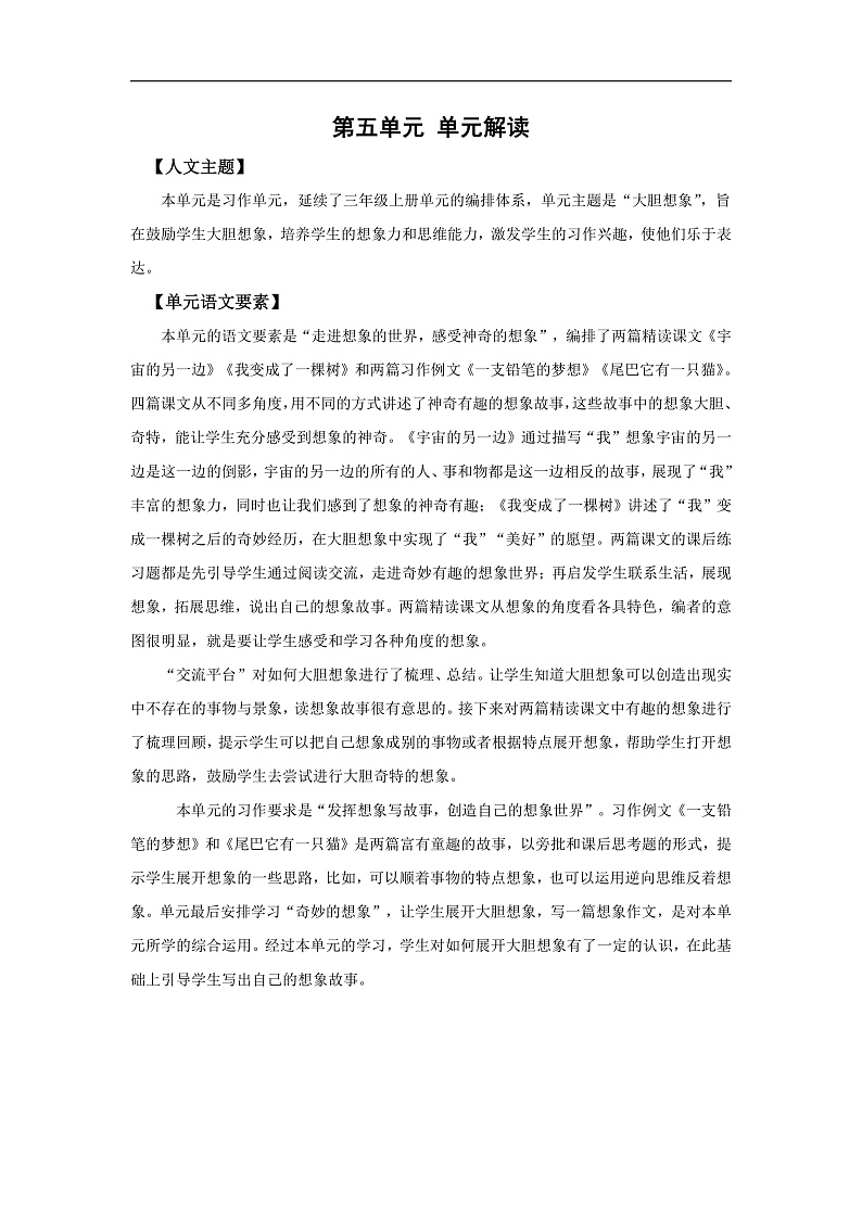 人教部编版语文三年级下册 第五单元 单元解读讲义第2页
