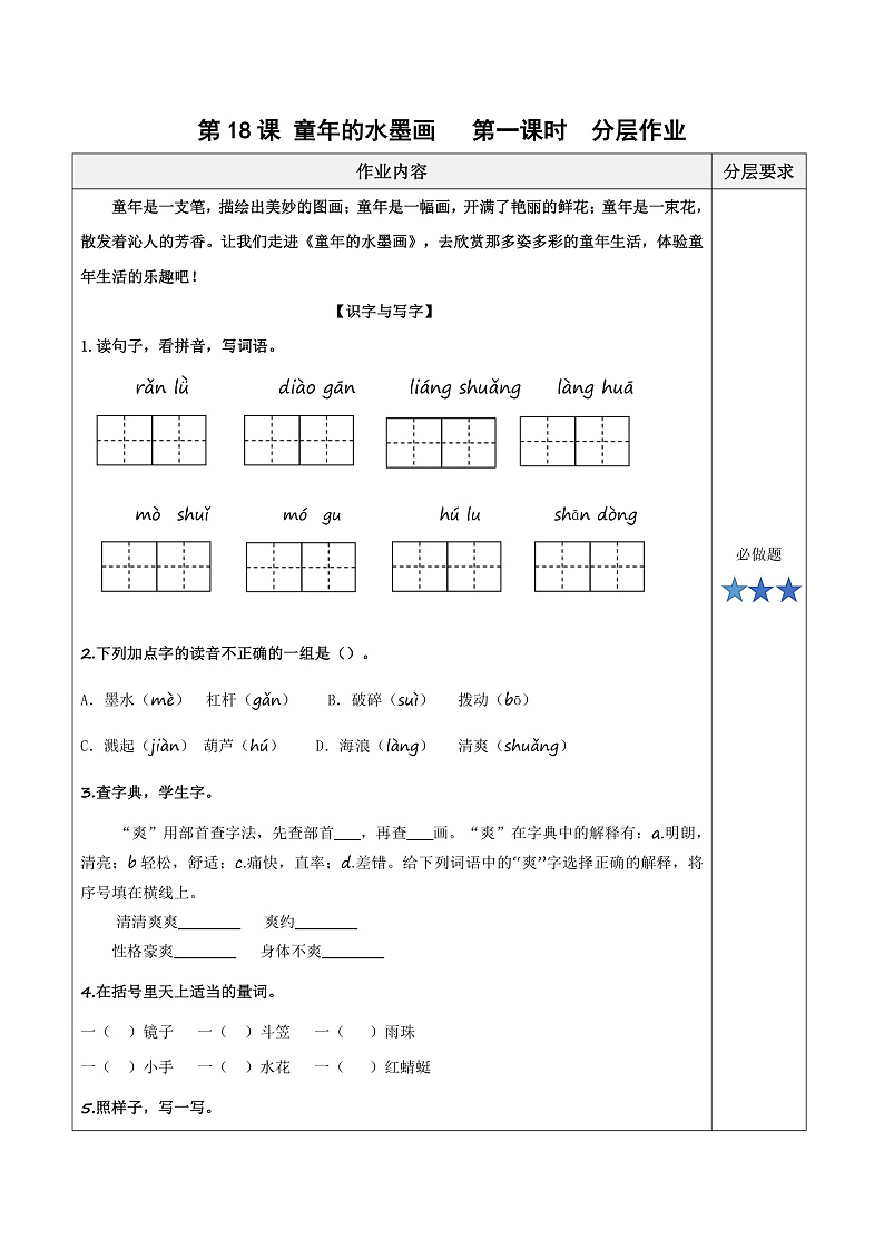 人教部编版语文三年级下册 第18课《童年的水墨画》第一课时 分层练习（含答案）第1页