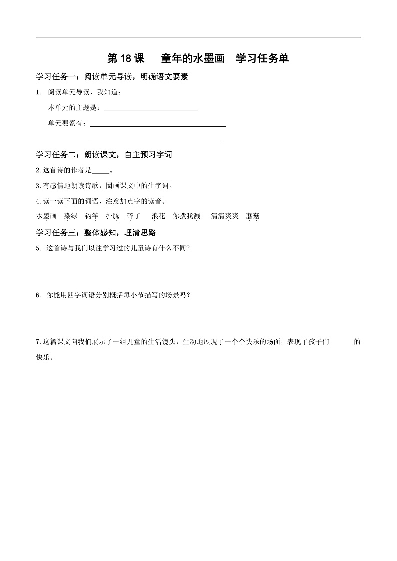 人教部编版语文三年级下册 第18课《童年的水墨画》第一课时 学习任务单第1页