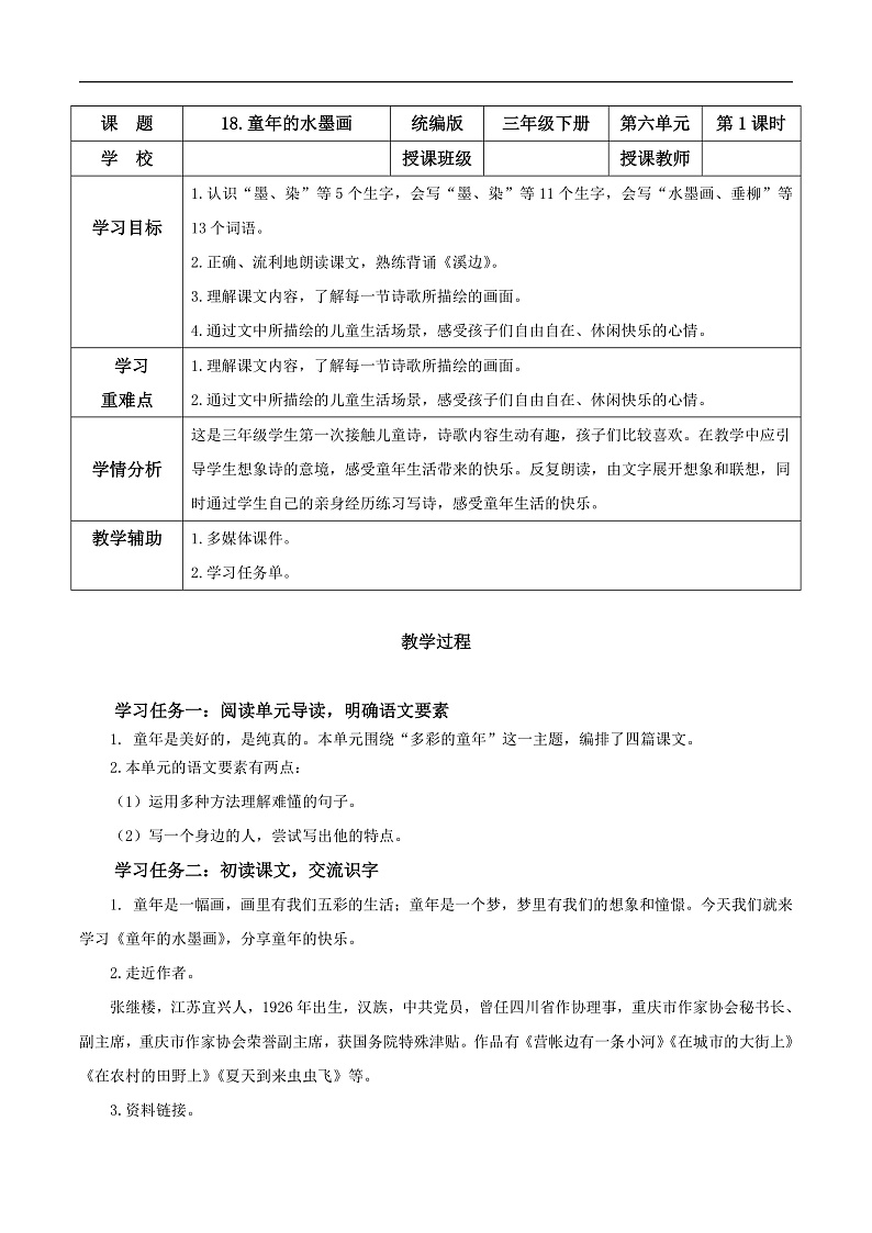 人教部编版语文三年级下册 第18课《童年的水墨画》第一课时 教案第1页