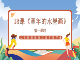 人教部編版語文三年級下冊 第十八課《童年的水墨畫》第一課時(shí) 課件+教案+分層練習(xí)+學(xué)習(xí)任務(wù)單