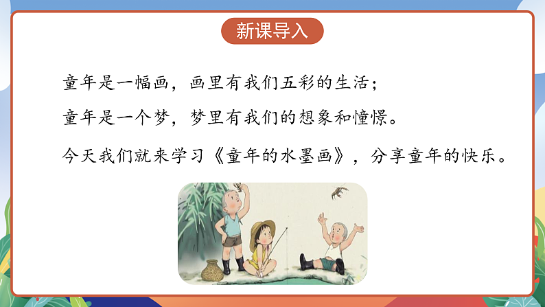 人教部编版语文三年级下册 第18课《童年的水墨画》第一课时 课件第3页