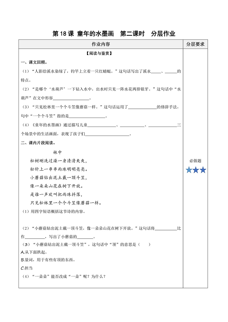 人教部编版语文三年级下册 第18课《童年的水墨画》第二课时 分层练习（含答案）第1页