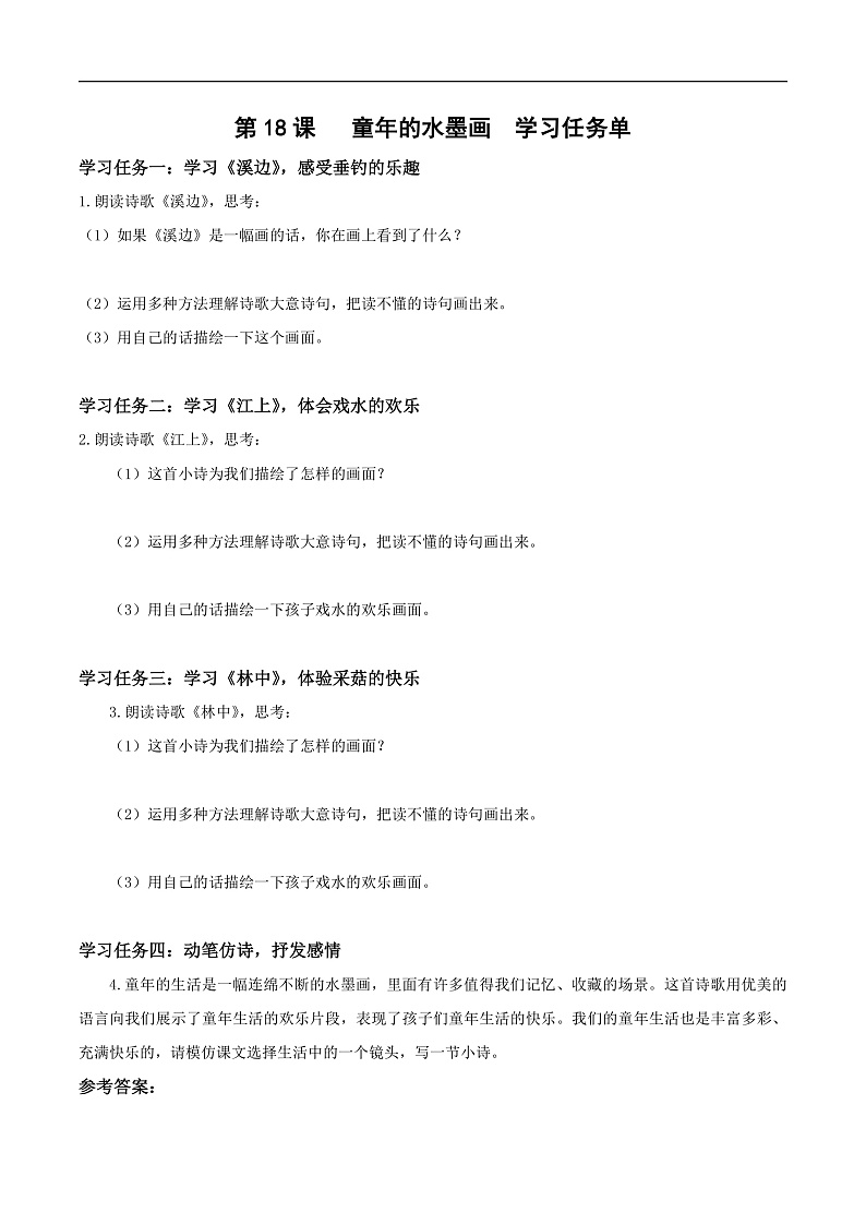 人教部编版语文三年级下册 第18课《童年的水墨画》第二课时 学习任务单第1页