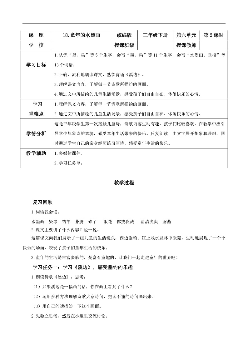 人教部编版语文三年级下册 第18课《童年的水墨画》第二课时 教案第1页