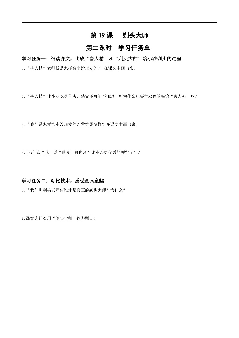 人教部编版语文三年级下册 第19课《剃头大师》第一课时 学习任务单第1页