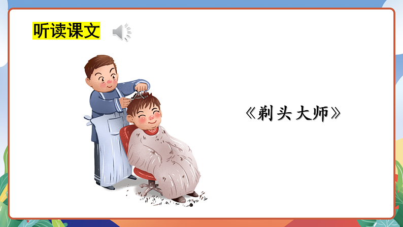 人教部编版语文三年级下册 第19课《剃头大师》第一课时 课件第7页