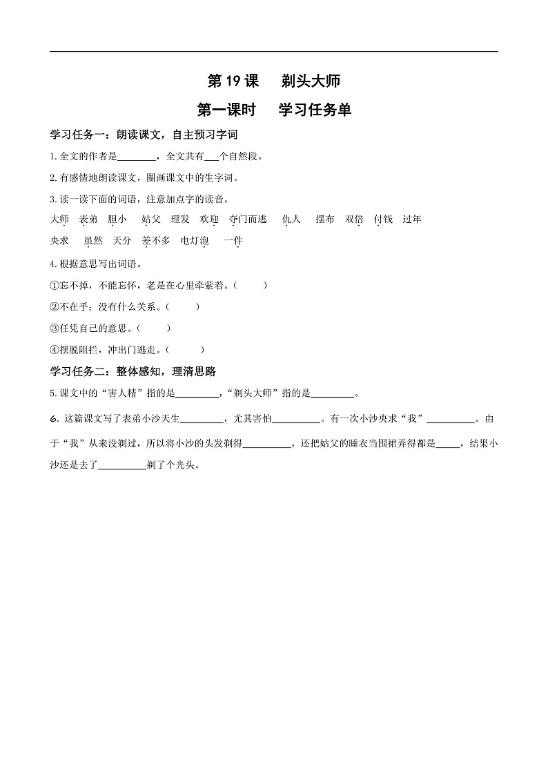 人教部编版语文三年级下册 第19课《剃头大师》第二课时 学习任务单第1页