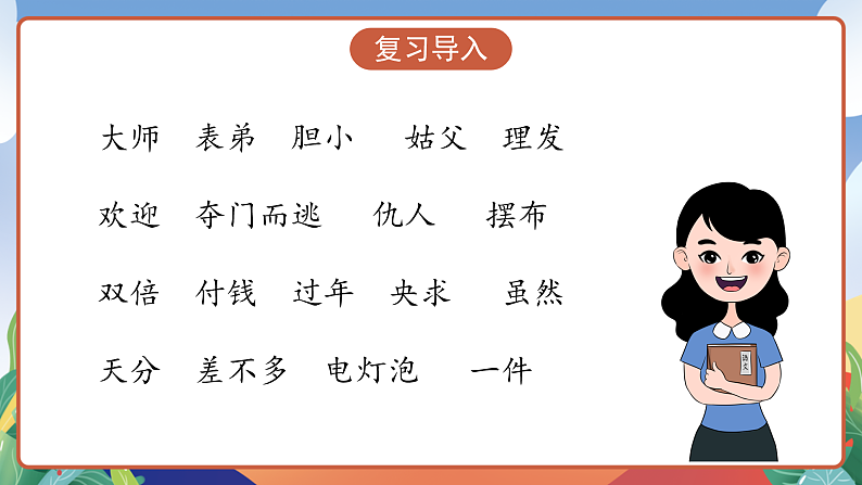 人教部编版语文三年级下册 第19课《剃头大师》第二课时 课件第3页