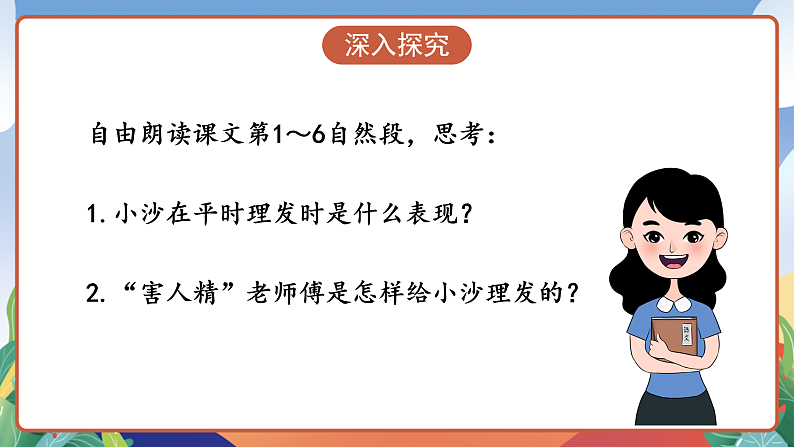 人教部编版语文三年级下册 第19课《剃头大师》第二课时 课件第6页
