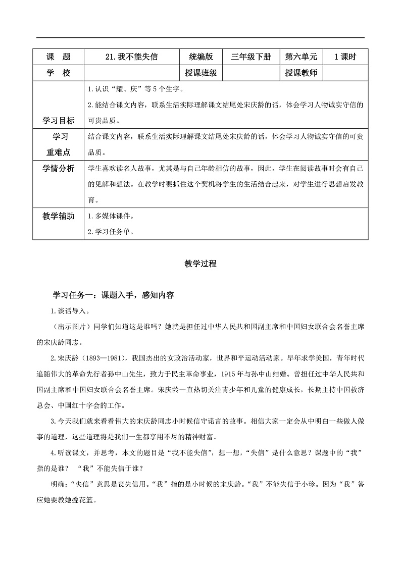人教部编版语文三年级下册 第21课《我不能失信》教案第1页