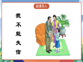人教部編版語(yǔ)文三年級(jí)下冊(cè) 第21課《我不能失信》課件+教案+分層練習(xí)+學(xué)習(xí)任務(wù)單