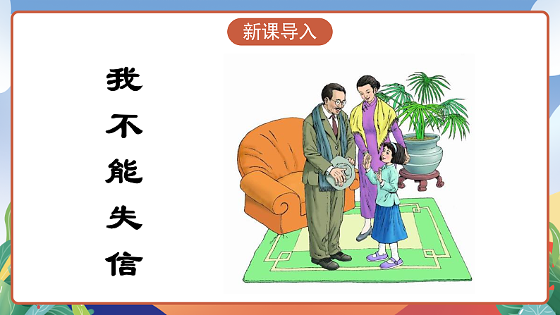 人教部编版语文三年级下册 第21课《我不能失信》课件第3页