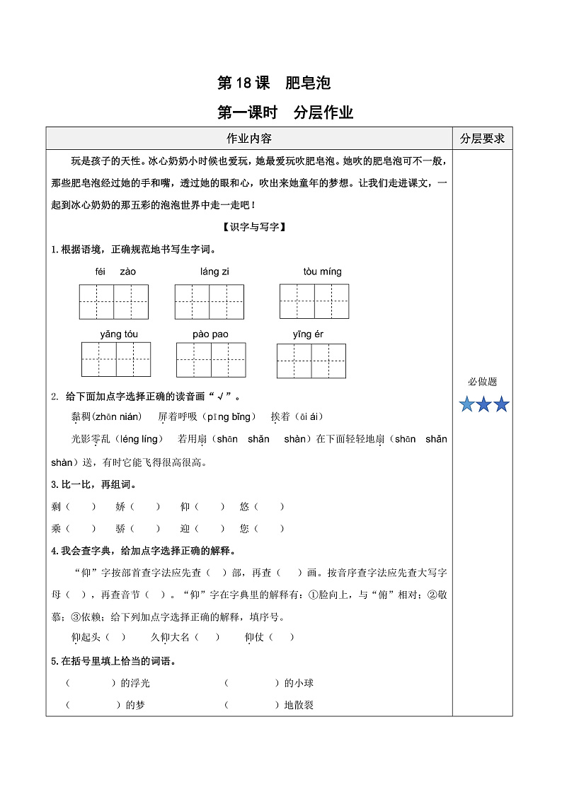 人教部编版语文三年级下册 第20课《肥皂泡》第一课时 分层练习（含答案）第1页