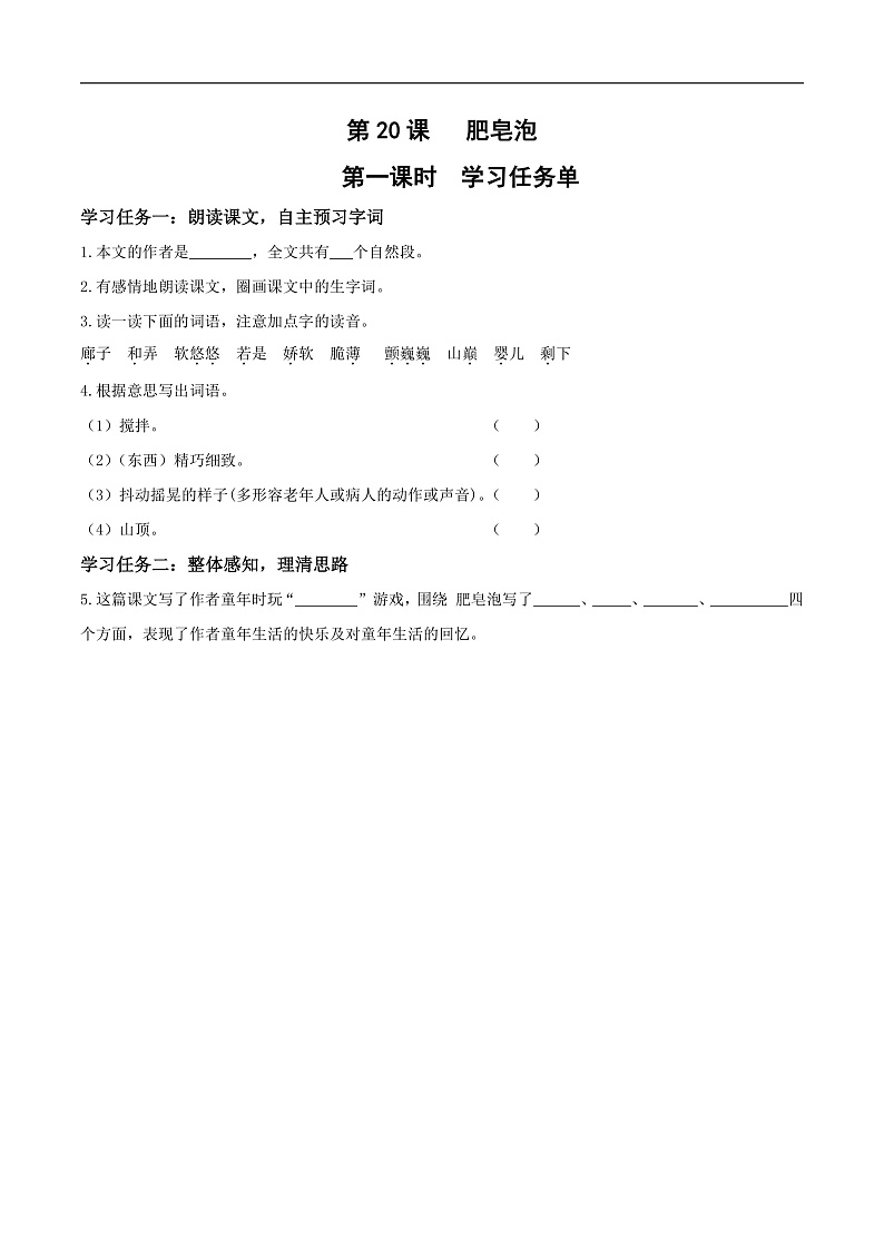 人教部编版语文三年级下册 第20课《肥皂泡》第一课时 学习任务单第1页