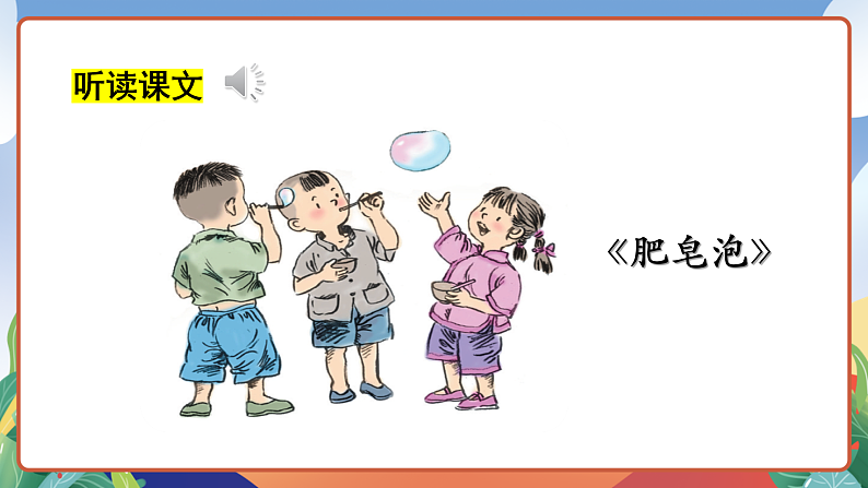 人教部编版语文三年级下册 第20课《肥皂泡》第一课时 课件第7页